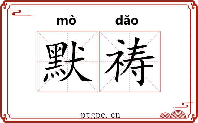 默祷
