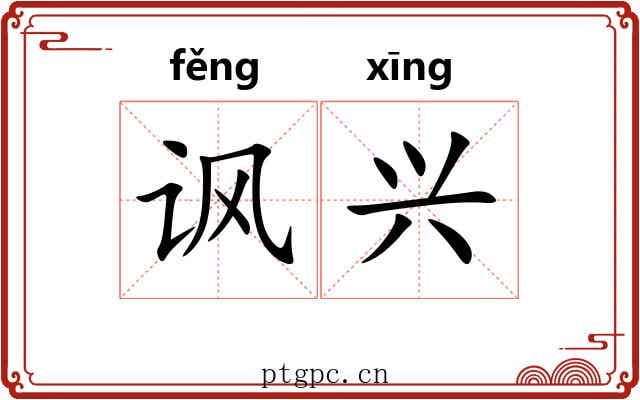 讽兴 讽兴