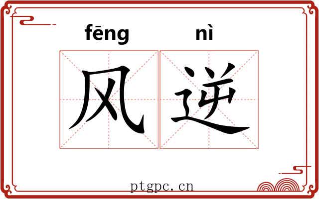 风逆