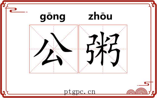 公粥 公粥