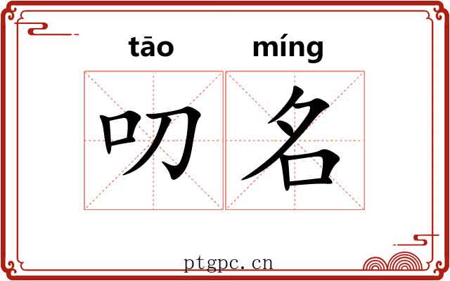 叨名