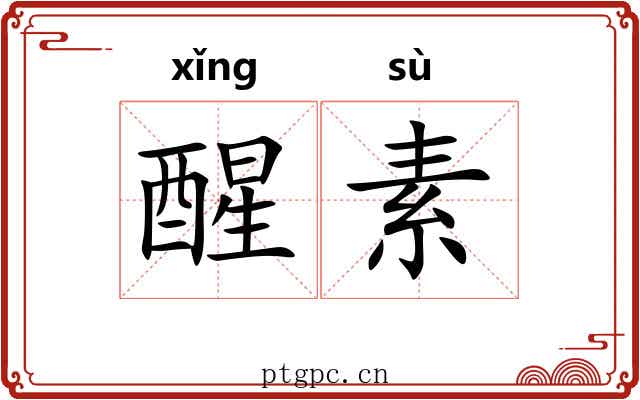 醒素