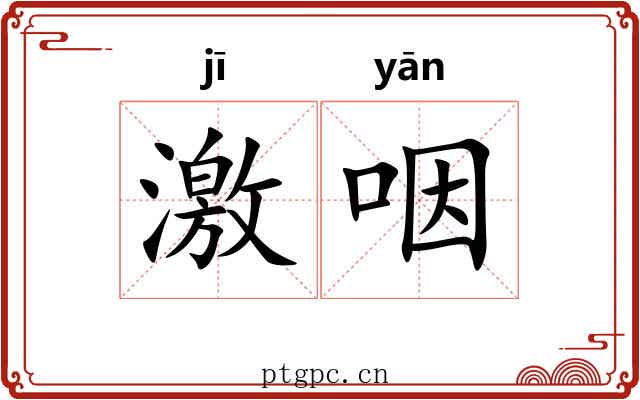 激咽 激咽