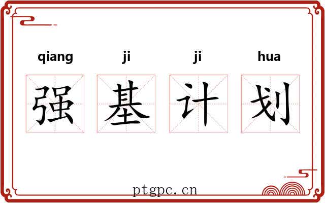 强基计划 强基计划