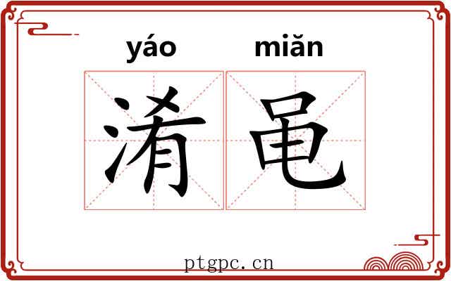 淆黾