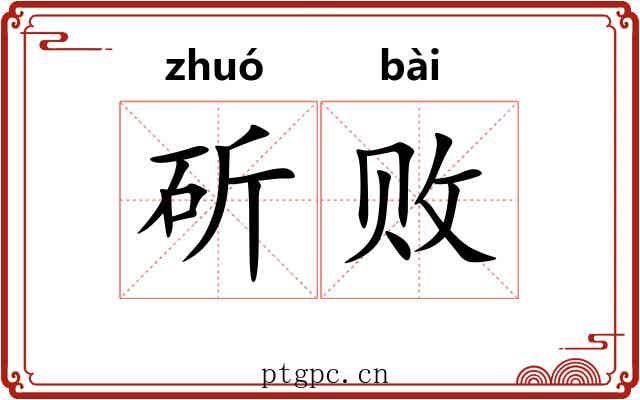 斫败