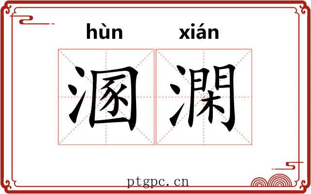 溷澖