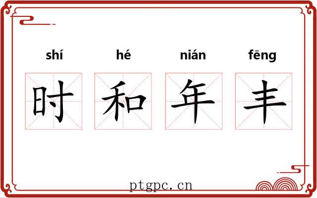 时和年丰 时和年丰