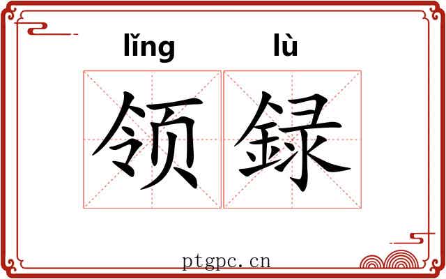 领録 领録