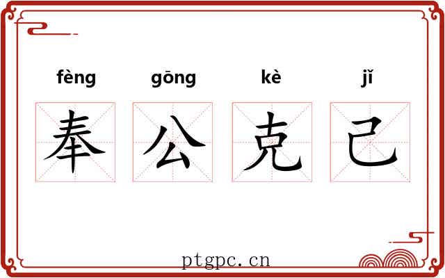 奉公克己 奉公克己