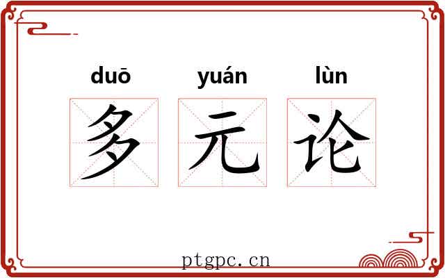 多元论 多元论