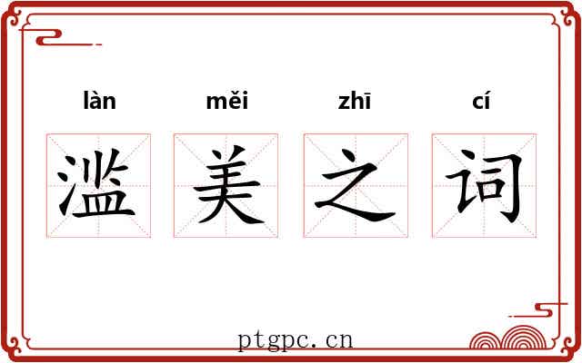 滥美之词