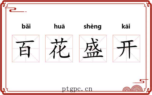 百花盛开 百花盛开
