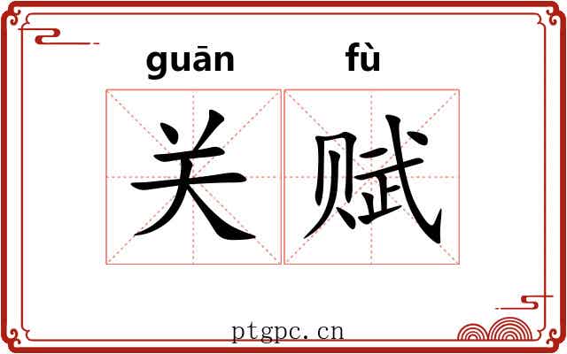 关赋