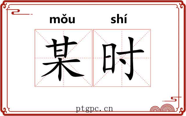 某时