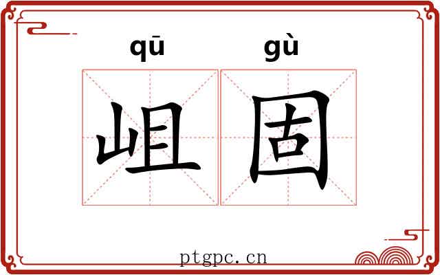 岨固