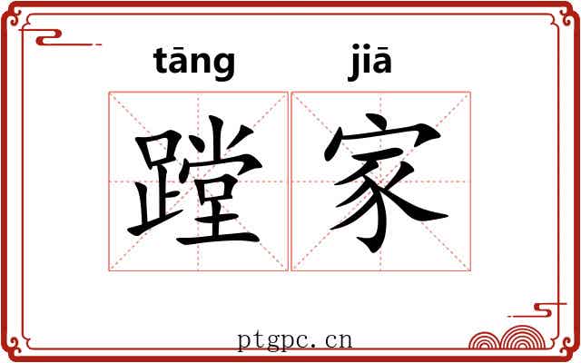 蹚家