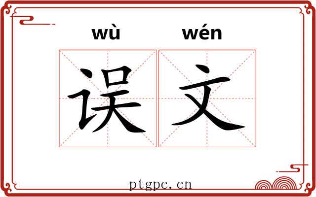 误文