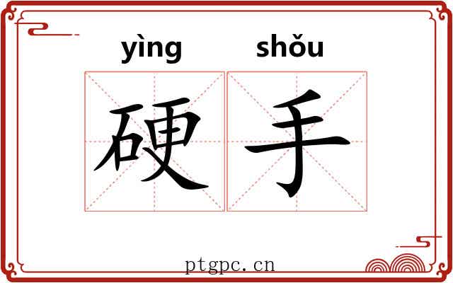 硬手