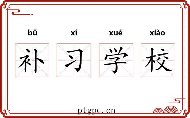 补习学校