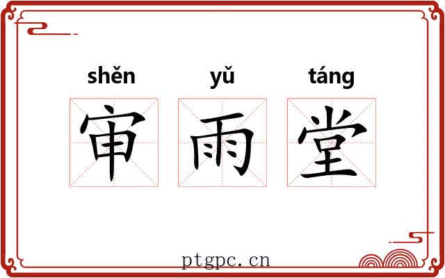审雨堂