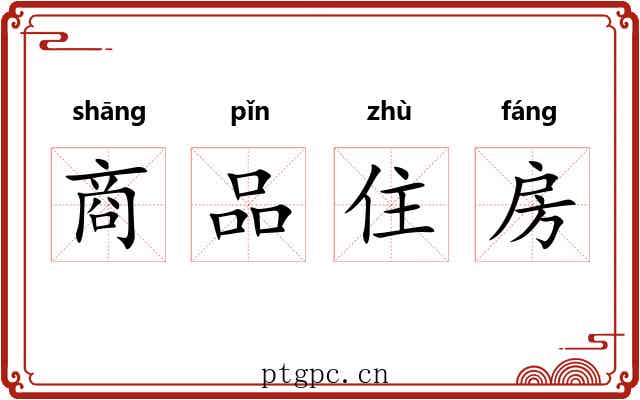 商品住房 商品住房