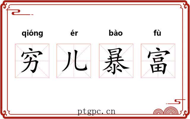 穷儿暴富 穷儿暴富