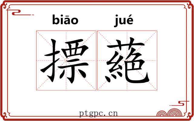 摽蕝