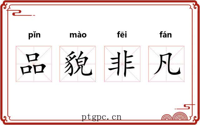 品貌非凡 品貌非凡