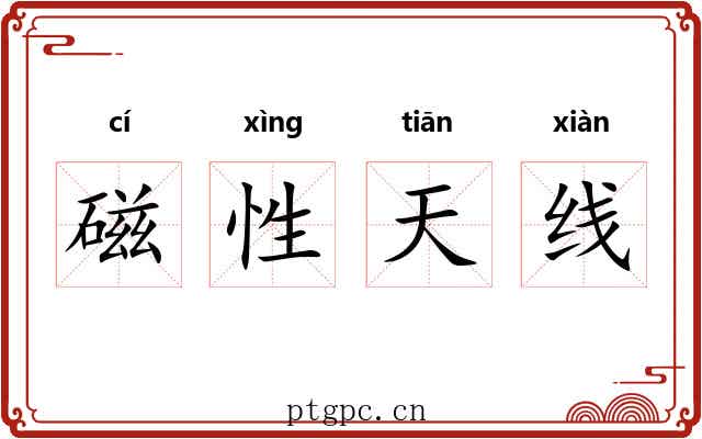 磁性天线