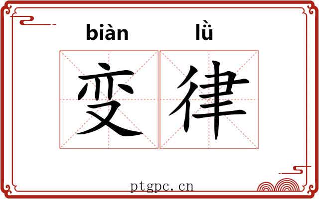 变律 变律