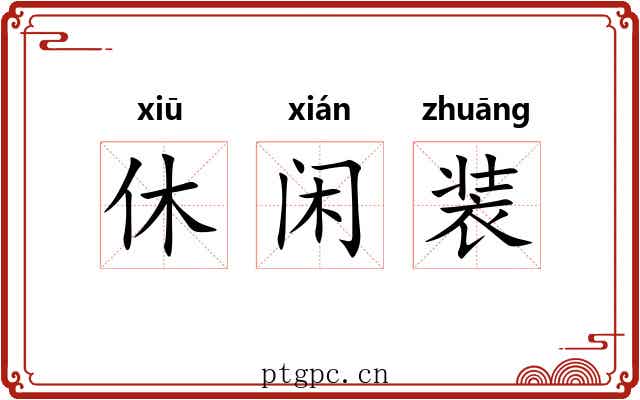 休闲装 休闲装