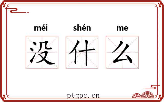 没什么