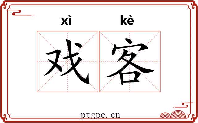 戏客 戏客