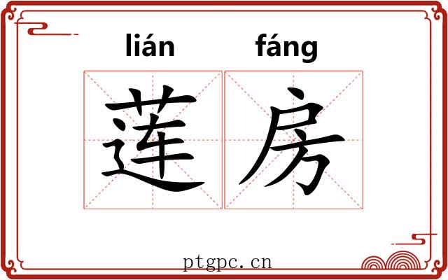 莲房