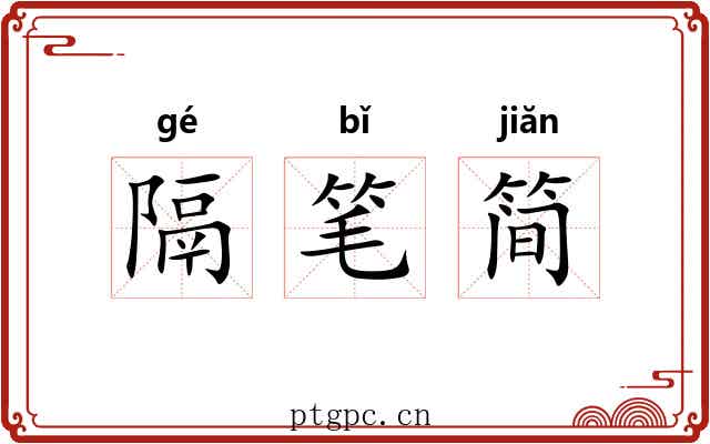 隔笔简