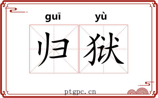 归狱