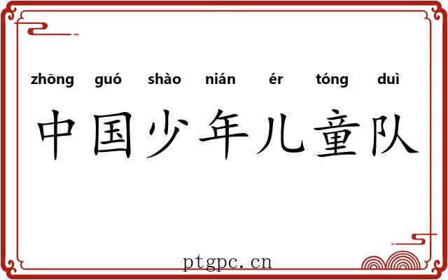 中国少年儿童队 中国少年儿童队