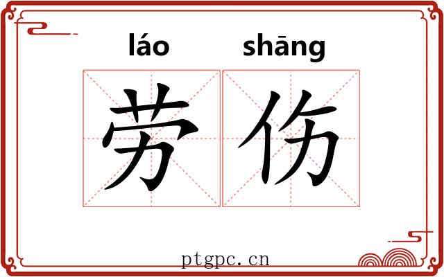 劳伤 劳伤