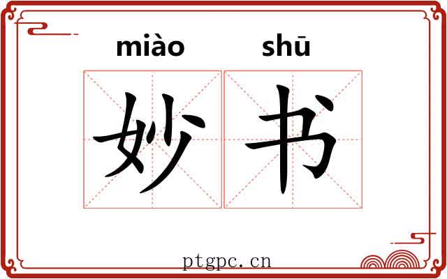 妙书