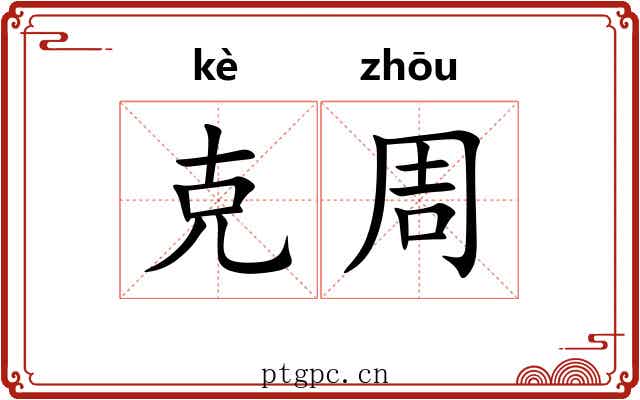 克周