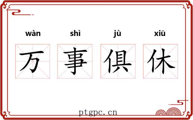 万事俱休