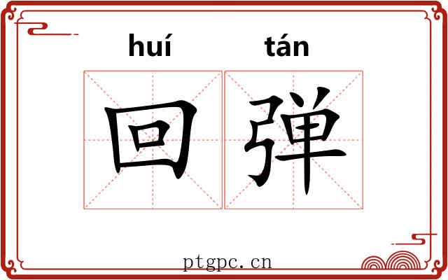 回弹 回弹