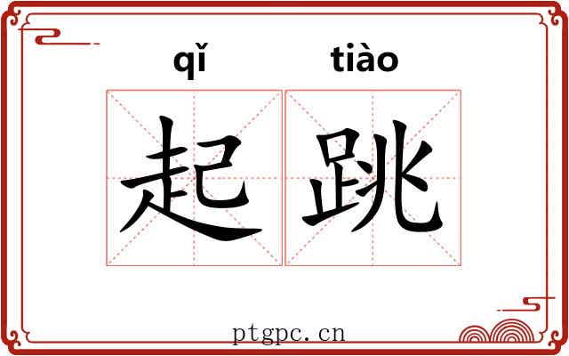 起跳