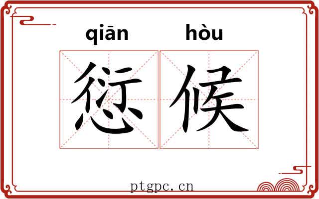 愆候