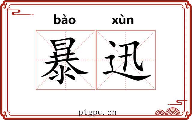 暴迅 暴迅