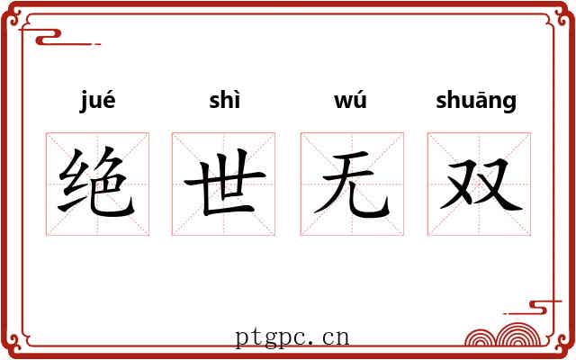 绝世无双 绝世无双