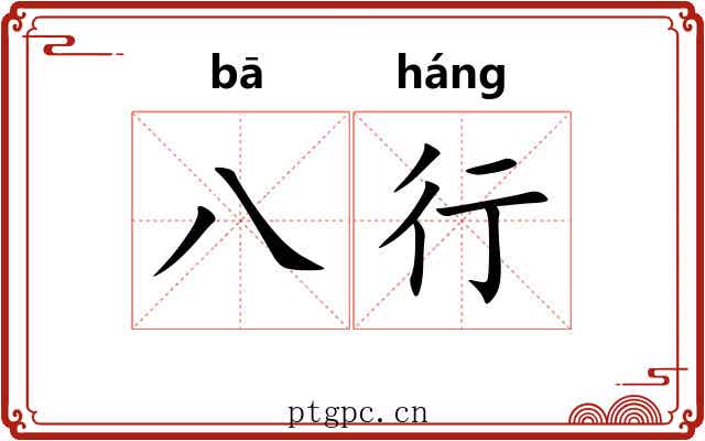 八行 八行