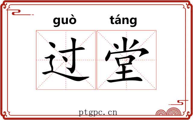 过堂