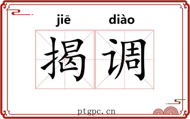 揭调 揭调
